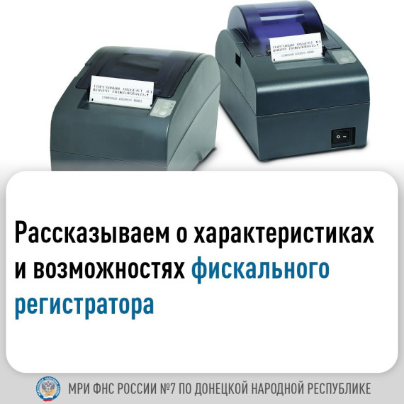 Рассказываем о характеристиках и возможностях фискального регистратора. Рассказываем о характеристиках и возможностях фискального регистратора.