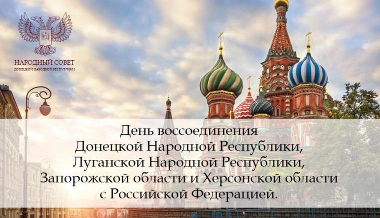 Поздравление Председателя Народного Совета Донецкой Народной Республики Артема Жога с Днем воссоединения Донецкой Народной Республики, Луганской Народной Республики, Запорожской области и Херсонской области с Российской Федерацией. Поздравление Председателя Народного Совета Донецкой Народной Республики Артема Жога с Днем воссоединения Донецкой Народной Республики, Луганской Народной Республики, Запорожской области и Херсонской области с Российской Федерацией.