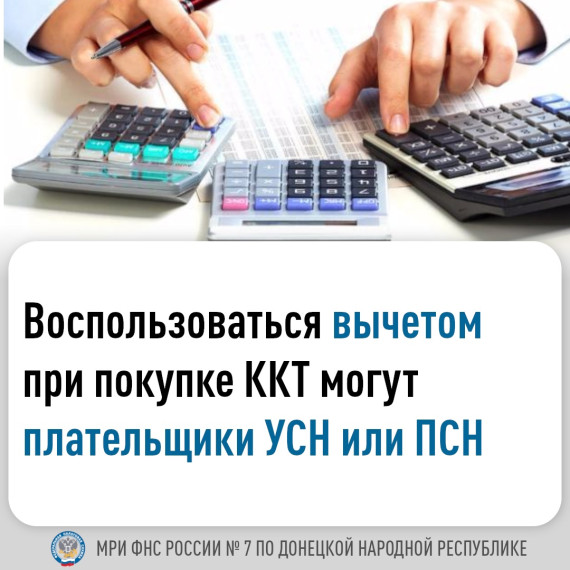 Налогоплательщики Донецкой Народной Республики, применяющие упрощенную либо патентную систему налогообложения, имеют право при расчете суммы налога воспользоваться вычетом в сумме до 28 тысяч рублей. Налогоплательщики Донецкой Народной Республики, применяющие упрощенную либо патентную систему налогообложения, имеют право при расчете суммы налога воспользоваться вычетом в сумме до 28 тысяч рублей.