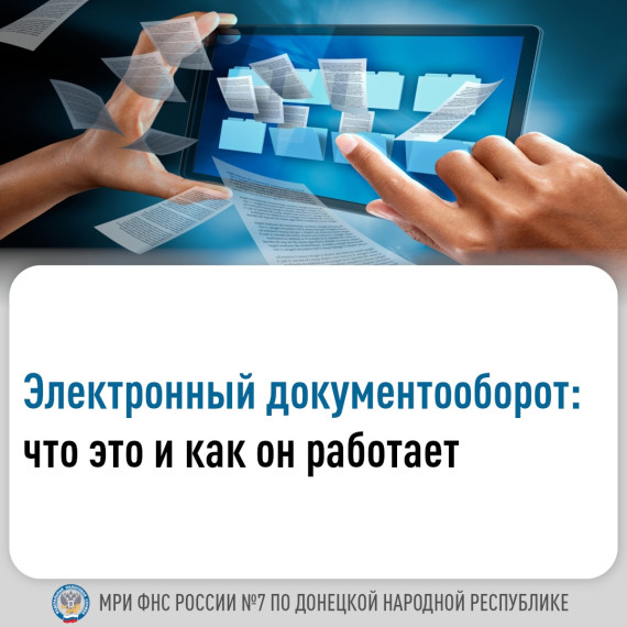 Электронный документооборот (ЭДО). Электронный документооборот (ЭДО).