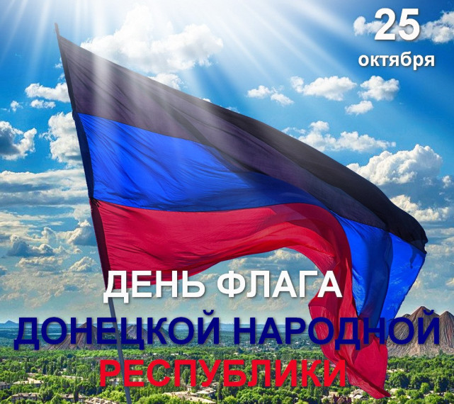 Дорогие земляки! Поздравляю вас с Днем Государственного флага Донецкой Народной Республики!. Дорогие земляки! Поздравляю вас с Днем Государственного флага Донецкой Народной Республики!.