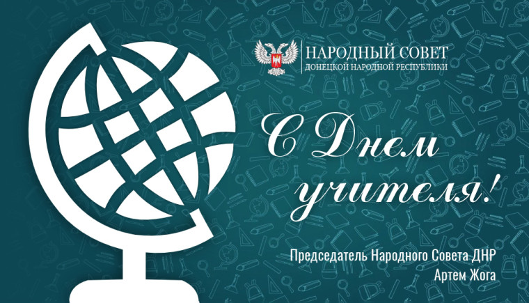 Поздравление Председателя Народного Совета Донецкой Народной Республики Артема Жога с Днём учителя. Поздравление Председателя Народного Совета Донецкой Народной Республики Артема Жога с Днём учителя.