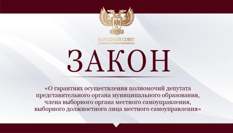 Принят закон «О гарантиях осуществления полномочий депутата представительного органа муниципального образования, члена выборного органа местного самоуправления, выборного должностного лица местного самоуправления». Принят закон «О гарантиях осуществления полномочий депутата представительного органа муниципального образования, члена выборного органа местного самоуправления, выборного должностного лица местного самоуправления».