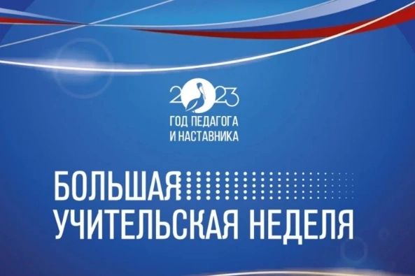 Всероссийская акция "Большая учительская неделя. Всероссийская акция "Большая учительская неделя.