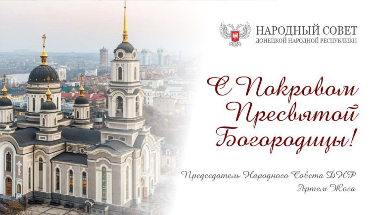 Поздравление Председателя Народного Совета Артема Жога с Покровом Пресвятой Богородицы. Поздравление Председателя Народного Совета Артема Жога с Покровом Пресвятой Богородицы.