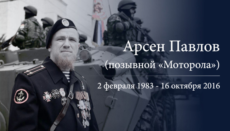 Артем Жога почтил память Героя ДНР Арсена Павлова. Артем Жога почтил память Героя ДНР Арсена Павлова.