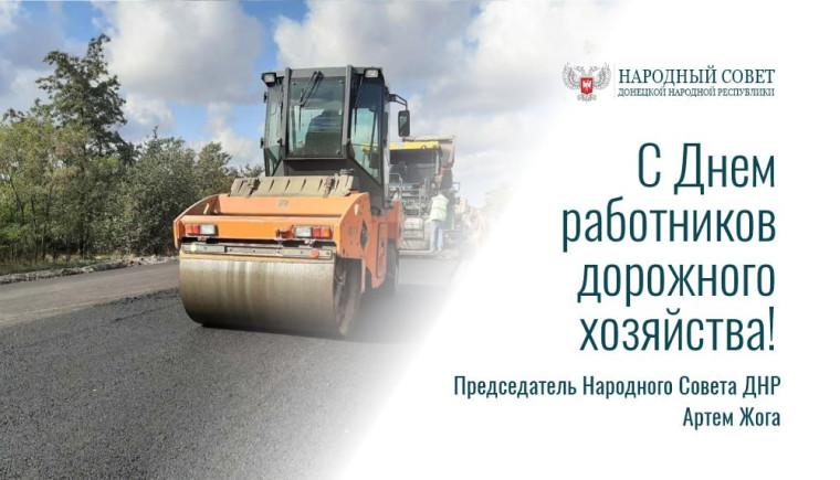 Поздравление Председателя Народного Совета Артема Жога с Днем работников дорожного хозяйства. Поздравление Председателя Народного Совета Артема Жога с Днем работников дорожного хозяйства.