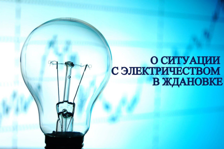 О ситуации с электроэнергией в Ждановке.... О ситуации с электроэнергией в Ждановке....