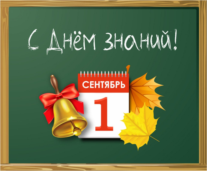 Дорогие ребята, учителя и родители! Поздравляю вас с Днем знаний и началом нового учебного года!. Дорогие ребята, учителя и родители! Поздравляю вас с Днем знаний и началом нового учебного года!.