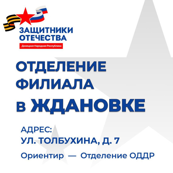 Открытие отделения фонда "Защитники отечества". Открытие отделения фонда "Защитники отечества".