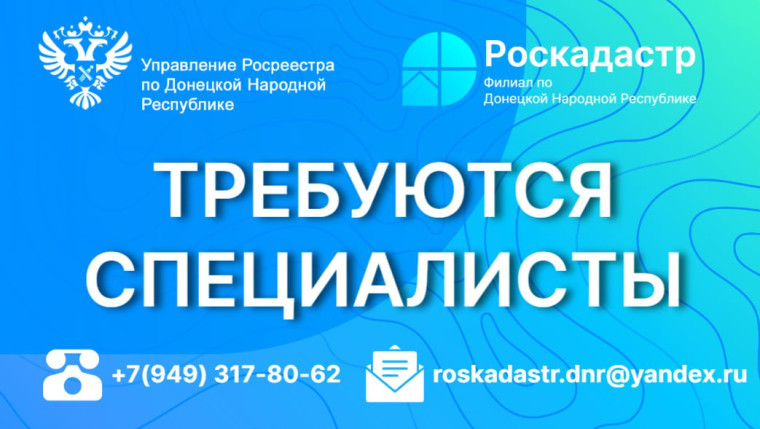 Росреестру и Роскадастру требуются специалисты. Росреестру и Роскадастру требуются специалисты.