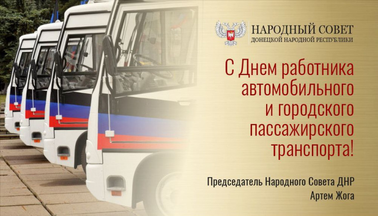 Поздравление Председателя Народного Совета ДНР Артема Жога с Днем работника автомобильного и городского пассажирского транспорта!. Поздравление Председателя Народного Совета ДНР Артема Жога с Днем работника автомобильного и городского пассажирского транспорта!.
