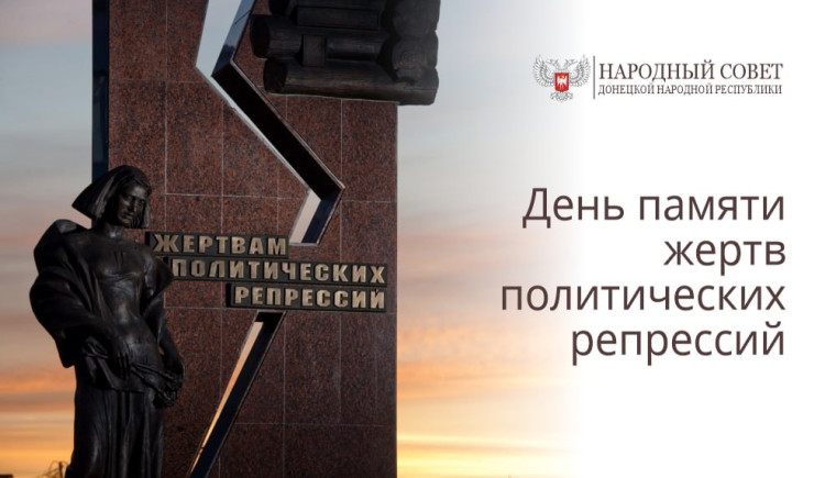 День памяти жертв политических репрессий. День памяти жертв политических репрессий.