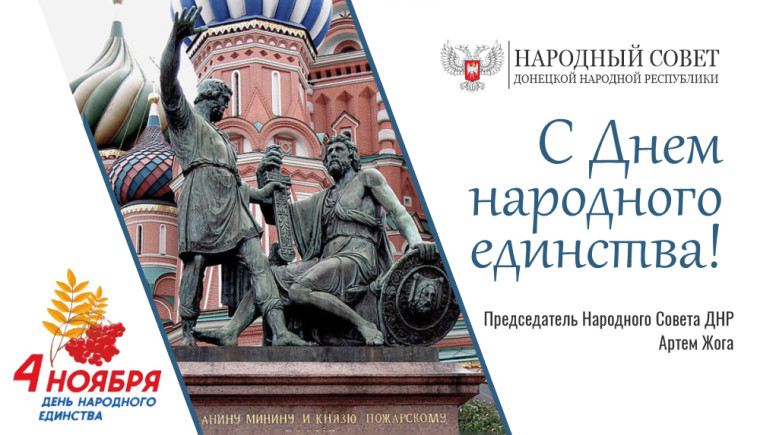 Поздравление Председателя Народного Совета ДНР Артема Жога с Днем народного единства!. Поздравление Председателя Народного Совета ДНР Артема Жога с Днем народного единства!.