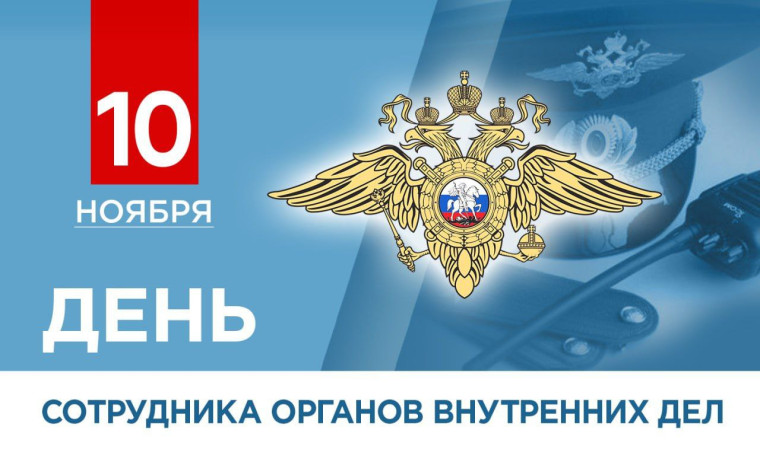 Уважаемые сотрудники и ветераны органов внутренних дел, товарищи курсанты! Сердечно поздравляю вас с праздником!. Уважаемые сотрудники и ветераны органов внутренних дел, товарищи курсанты! Сердечно поздравляю вас с праздником!.