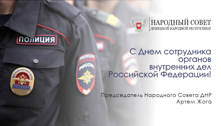Поздравление Председателя Народного Совета Артема Жога с Днем сотрудника органов внутренних дел Российской Федерации. Поздравление Председателя Народного Совета Артема Жога с Днем сотрудника органов внутренних дел Российской Федерации.