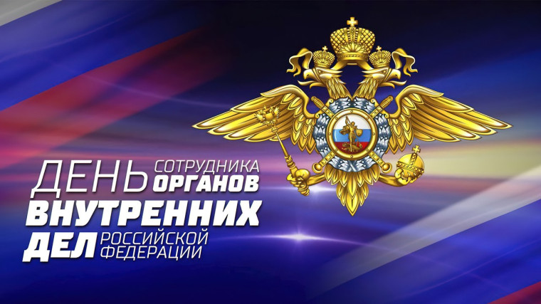 УВАЖАЕМЫЕ СОТРУДНИКИ И ВЕТЕРАНЫ ОРГАНОВ ВНУТРЕННИХ ДЕЛ! Поздравляю вас с профессиональным праздником!. УВАЖАЕМЫЕ СОТРУДНИКИ И ВЕТЕРАНЫ ОРГАНОВ ВНУТРЕННИХ ДЕЛ! Поздравляю вас с профессиональным праздником!.