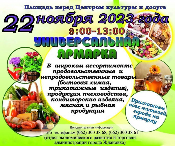 УНИВЕРСАЛЬНАЯ ЯРМАРКА. УНИВЕРСАЛЬНАЯ ЯРМАРКА.