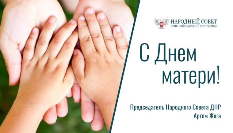 Поздравление Председателя Народного Совета Артема Жога с Днем матери!. Поздравление Председателя Народного Совета Артема Жога с Днем матери!.