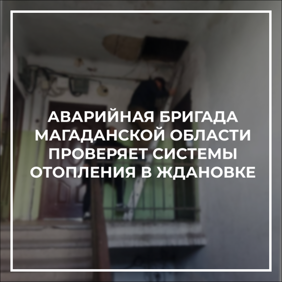 Аварийная бригада Магаданской области проверяет системы отопления в Ждановке. Аварийная бригада Магаданской области проверяет системы отопления в Ждановке.