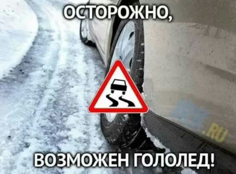 Осторожно, возможен гололёд!. Осторожно, возможен гололёд!.