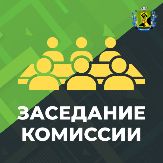 Заседание комиссии. Заседание комиссии.