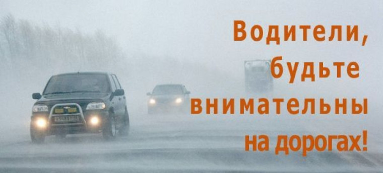 ГИБДД призывает водителей и пешеходов быть внимательными на дорогах при ухудшении погодных и дорожных условий. ГИБДД призывает водителей и пешеходов быть внимательными на дорогах при ухудшении погодных и дорожных условий.