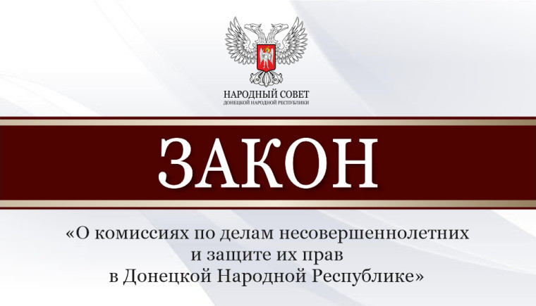 Принят закон о комиссиях по делам несовершеннолетних и защите их прав в Донецкой Народной Республике. Принят закон о комиссиях по делам несовершеннолетних и защите их прав в Донецкой Народной Республике.