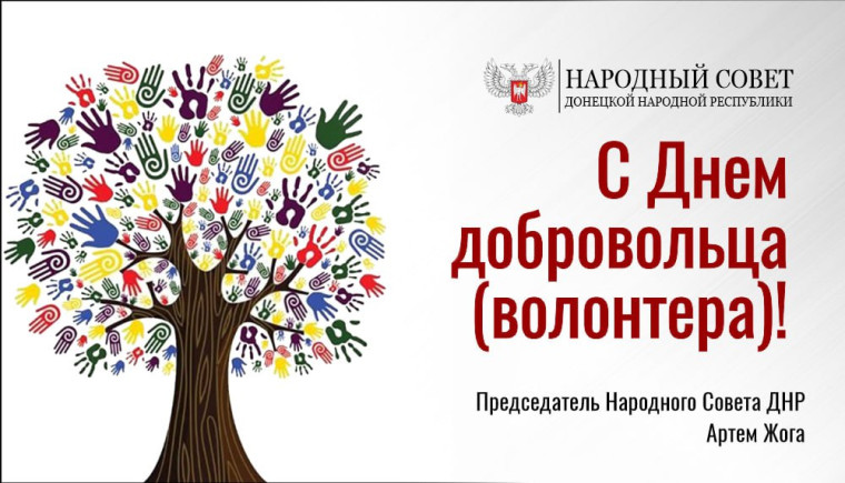Уважаемые волонтеры и все, кто занимается добровольческой деятельностью!. Уважаемые волонтеры и все, кто занимается добровольческой деятельностью!.