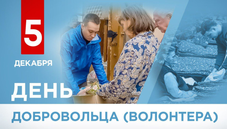 День добровольца!. День добровольца!.
