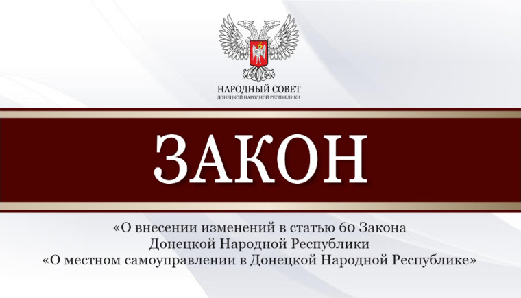 Внесены изменения в закон о местном самоуправлении. Внесены изменения в закон о местном самоуправлении.