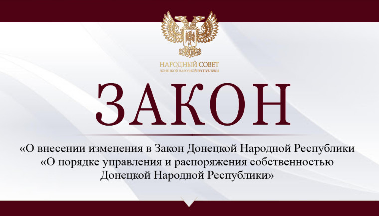 Внесены поправки в закон «О порядке управления и распоряжения собственностью Донецкой Народной Республики». Внесены поправки в закон «О порядке управления и распоряжения собственностью Донецкой Народной Республики».