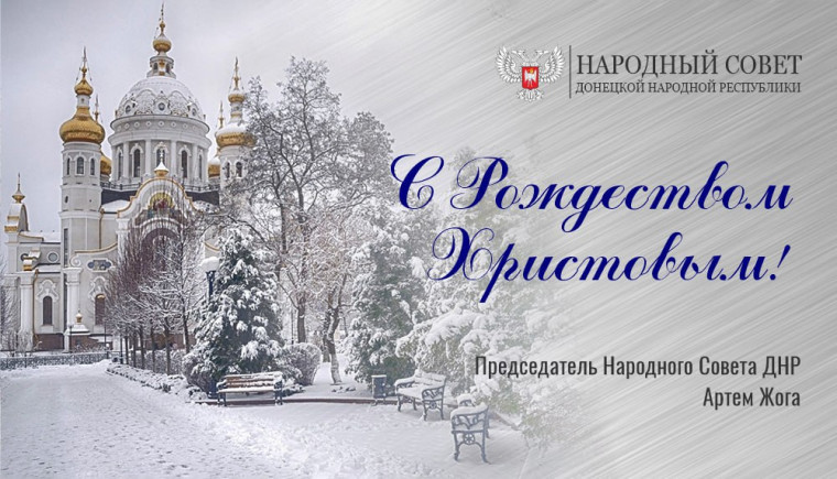 Поздравление Председателя Народного Совета Артема Жога с Рождеством Христовым!. Поздравление Председателя Народного Совета Артема Жога с Рождеством Христовым!.