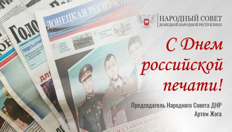 Поздравление Председателя Народного Совета Артема Жога с Днем российской печати!. Поздравление Председателя Народного Совета Артема Жога с Днем российской печати!.