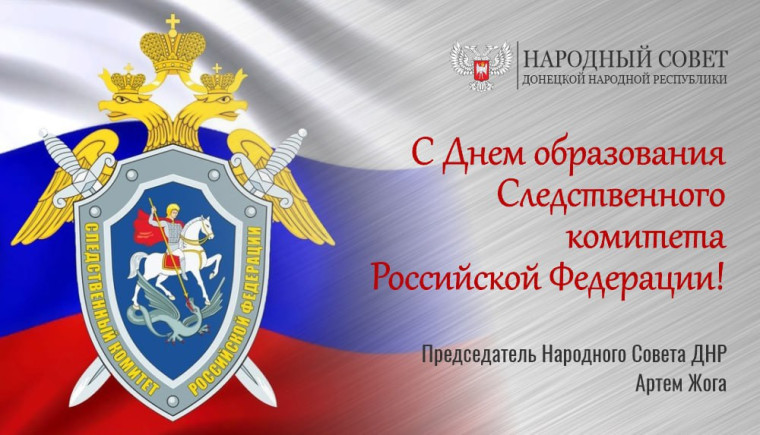Поздравление Председателя Народного Совета Артема Жога с Днем образования Следственного комитета Российской Федерации!. Поздравление Председателя Народного Совета Артема Жога с Днем образования Следственного комитета Российской Федерации!.