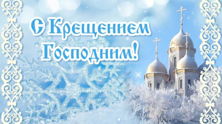 Поздравляю с Крещением Господним! . Поздравляю с Крещением Господним! .