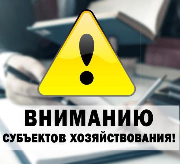 ВНИМАНИЮ СУБЪЕКТОВ ХОЗЯЙСТВОВАНИЯ. ВНИМАНИЮ СУБЪЕКТОВ ХОЗЯЙСТВОВАНИЯ.