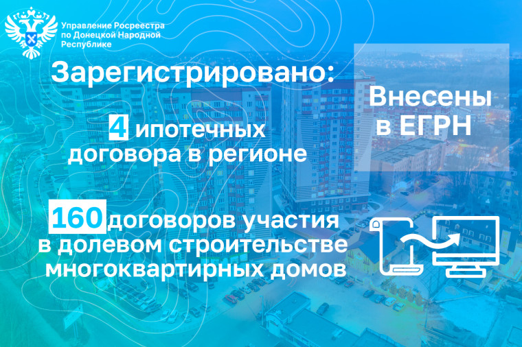 В ДНР продолжается регистрация ипотечных сделок и долевого строительства. В ДНР продолжается регистрация ипотечных сделок и долевого строительства.