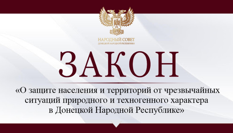 Законодательно регулированы отношения в области защиты населения и территорий от чрезвычайных ситуаций в Донецкой Народной Республике. Законодательно регулированы отношения в области защиты населения и территорий от чрезвычайных ситуаций в Донецкой Народной Республике.