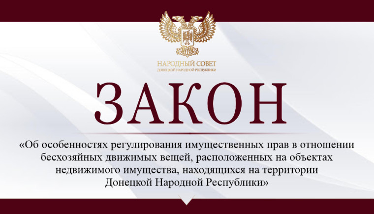 Депутаты урегулировали имущественные права в отношении бесхозяйных движимых вещей в Республике. Депутаты урегулировали имущественные права в отношении бесхозяйных движимых вещей в Республике.