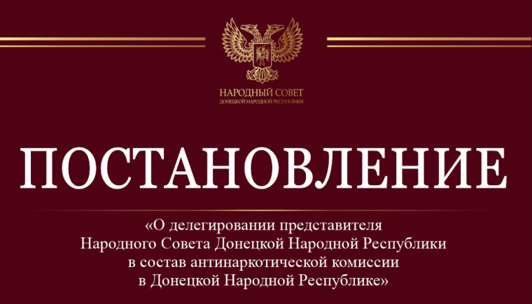 Виктор Ищенко делегирован в состав антинаркотической комиссии в ДНР. Виктор Ищенко делегирован в состав антинаркотической комиссии в ДНР.